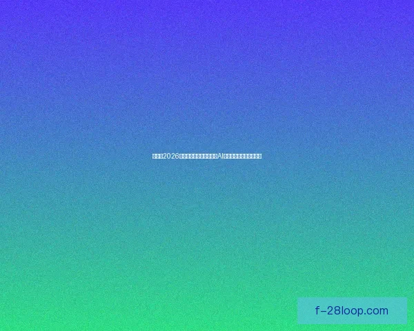 联想以2026世界杯官方合作伙伴发布AI方案引领体育科技新时代